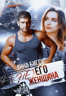 ( Не) его женщина / Анна Бигси