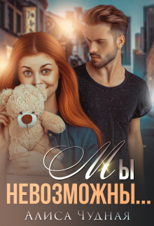 Мы невозможны… / Алиса Чудная