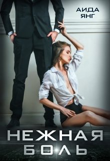 Нежная боль / Аида Янг