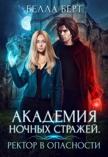 Академия Ночных Стражей. Ректор в опасности! / Белла Берт