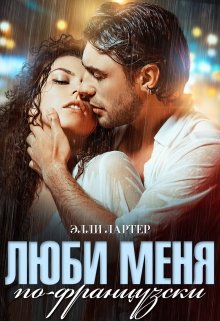 Люби меня по-французски / Элли Лартер