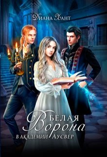 Белая ворона в академии Аусвер / Диана Хант