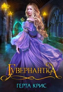 Гувернантка / Герта Крис