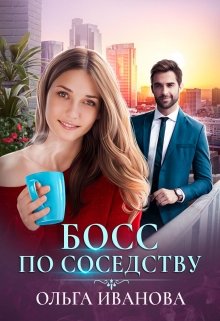 Босс по соседству / Ольга Иванова