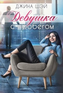 Девушка с пробегом / Джина Шэй