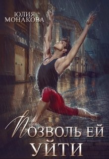 Позволь ей уйти / Юлия Монакова