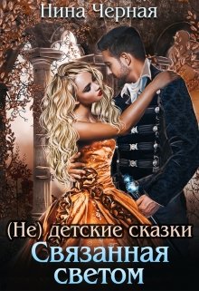(не) детские сказки: Связанная светом / Нина Черная
