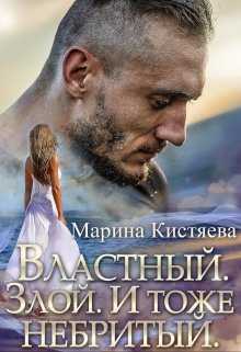 Властный. Злой. И тоже небритый / Марина Кистяева