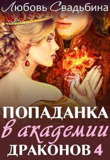 Попаданка в Академии драконов 4 / Любовь Свадьбина