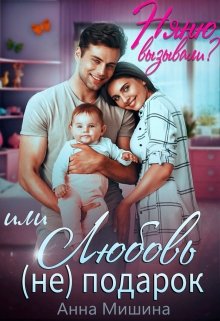 Няню вызывали? или Любовь (не)подарок / Анна Мишина