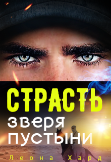 Страсть Зверя Пустыни Книга 3 / Леона Хард