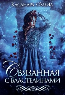 Связанная с властелинами / Касандра О’меил