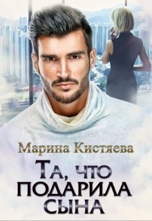 Та, что подарила сына / Марина Кистяева