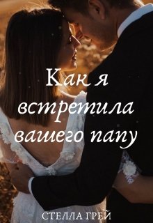Как я встретила вашего папу / Стелла Грей