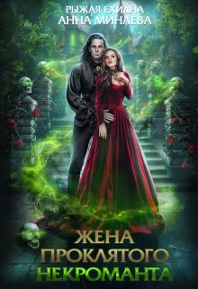 Жена проклятого некроманта / Диана Рахманова (Рыжая Ехидна)