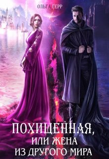 Похищенная, или Жена из другого мира / Ольга Герр