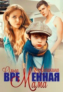 Временная мама / Ольга Алёшкина