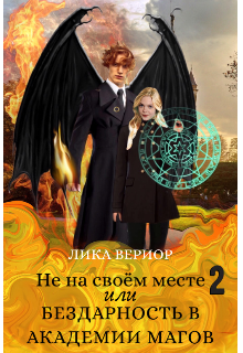 Не на своём месте-2, или Бездарность в академии магов / Лика Вериор