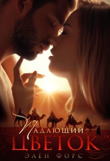 Падающий цветок / Элен Форс