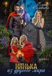 Нянька из другого мира / Соловьева Елена