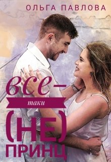все-таки (не) принц / Ольга Павлова