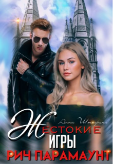 Жестокие игры. Рич Парамаунт / Штогрина Анна