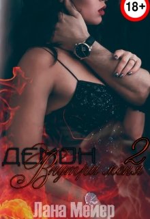 Демон внутри меня 2. Искупление / Лана Мейер