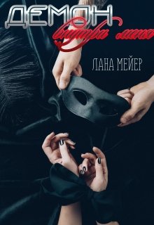 Демон внутри меня / Лана Мейер