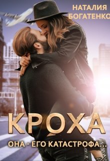 Кроха / Наталия Богатенко