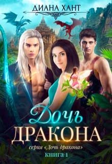 Дочь дракона / Диана Хант