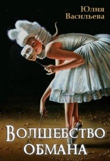 Волшебство обмана / Юлия Васильева
