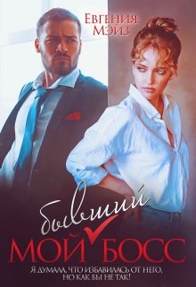 Мой бывший Босс / Евгения Мэйз