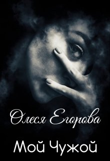 Мой Чужой / Олеся Егорова