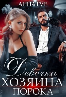 Девочка Хозяина Порока / Анна Гур