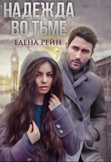 Надежда во тьме / Елена Рейн