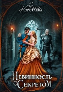 Невинность с секретом / Ольга Коротаева
