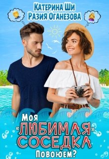 Моя «любимая» соседка. Повоюем? / Катерина Ши