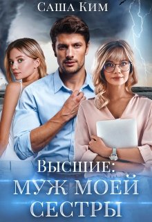 Муж моей сестры / Саша Ким