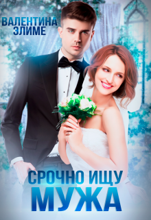 Срочно ищу мужа / Валентина Элиме