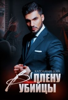 В плену убийцы / Каролина Дэй