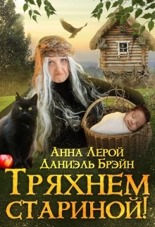Тряхнем стариной! / Даниэль Брэйн