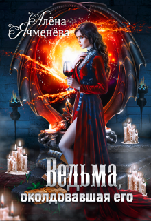Ведьма, околдовавшая его / Алена Ячменева