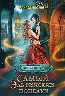 Самый эльфийский поцелуй. Наши в академии магии / Татьяна Серганова