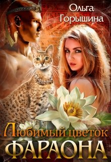 Любимый цветок фараона / Ольга Горышина