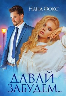 Давай забудем… / Нана Фокс