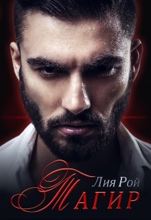 Тагир / Лия Рой