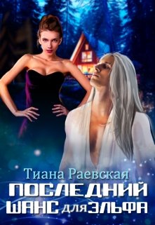 Последний шанс для эльфа / Тиана Раевская