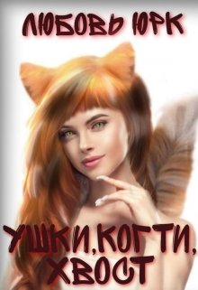 Ушки, когти, хвост / Любовь Юрк
