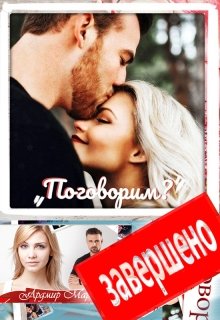 Поговорим? / Ардмир Мари