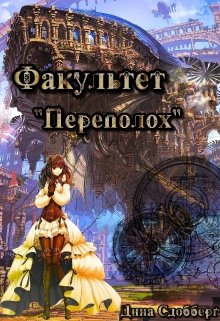 Факультет «Переполох» / Дина Сдобберг